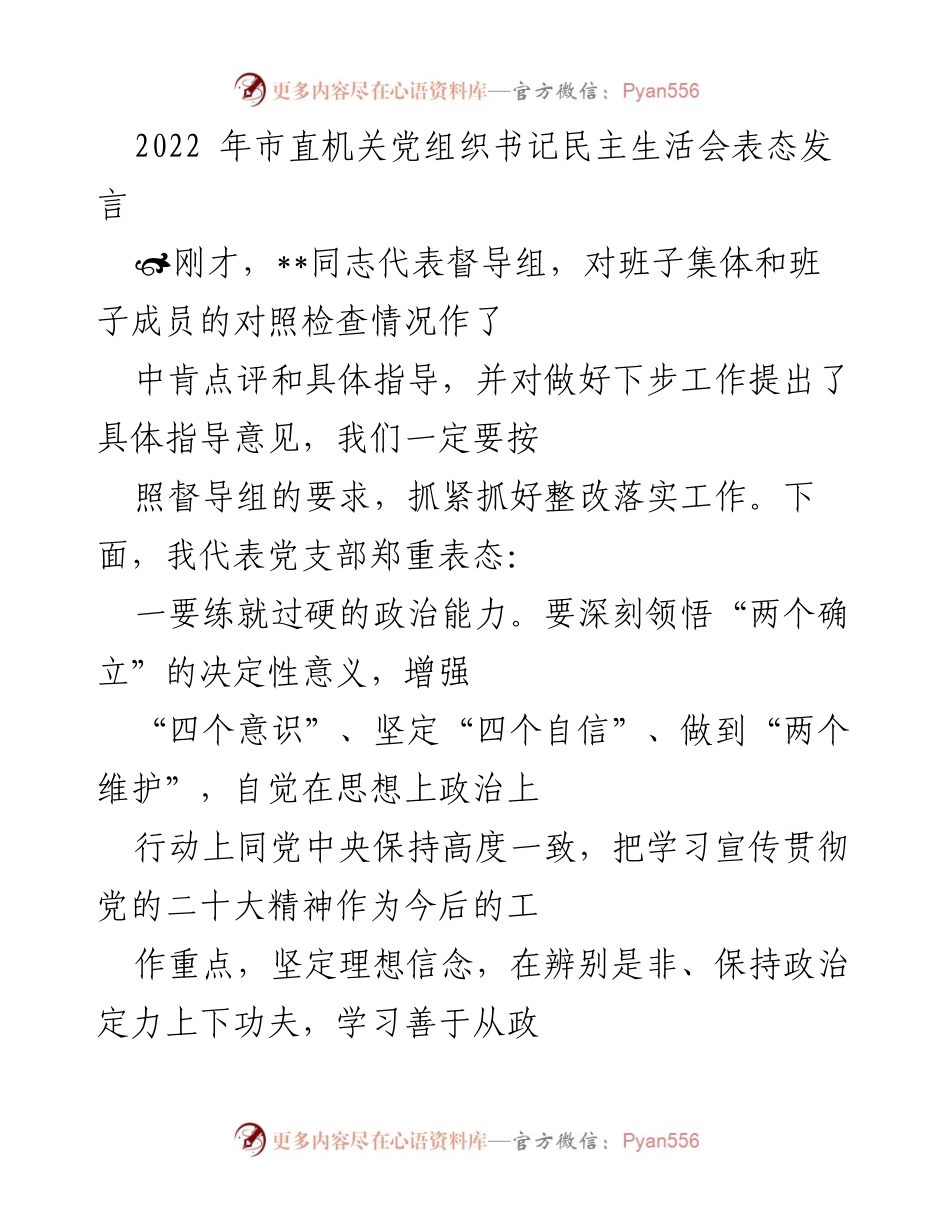 [发言] 党组织书记民主生活会 - 强化政治能力与担当精神的表态发言.docx_第1页