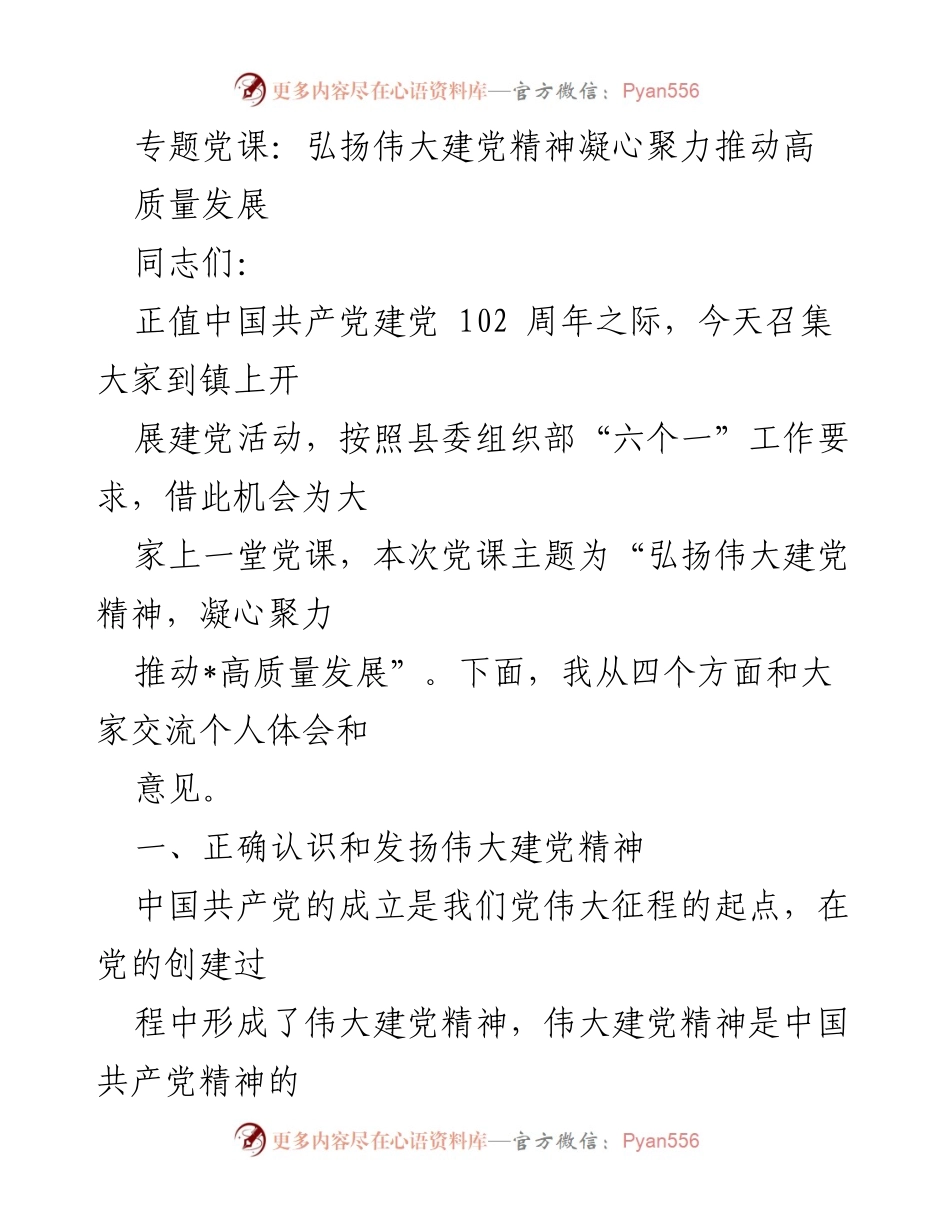 [发言] 党课 - 弘扬伟大建党精神，凝心聚力推动高质量发展.docx_第1页