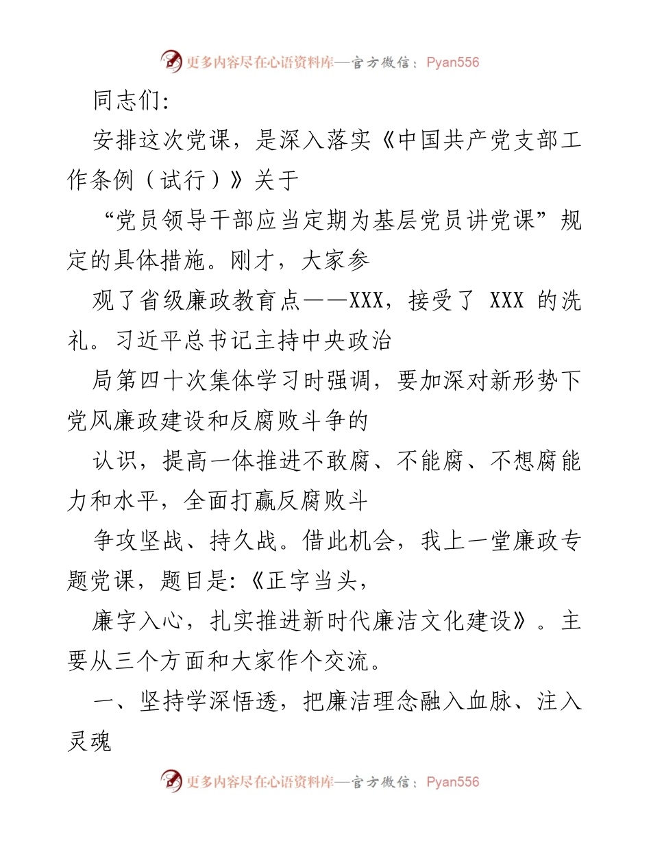 [发言] 党课 - 《正字当头，廉字入心，扎实推进新时代廉洁文化建设》_1.docx_第1页