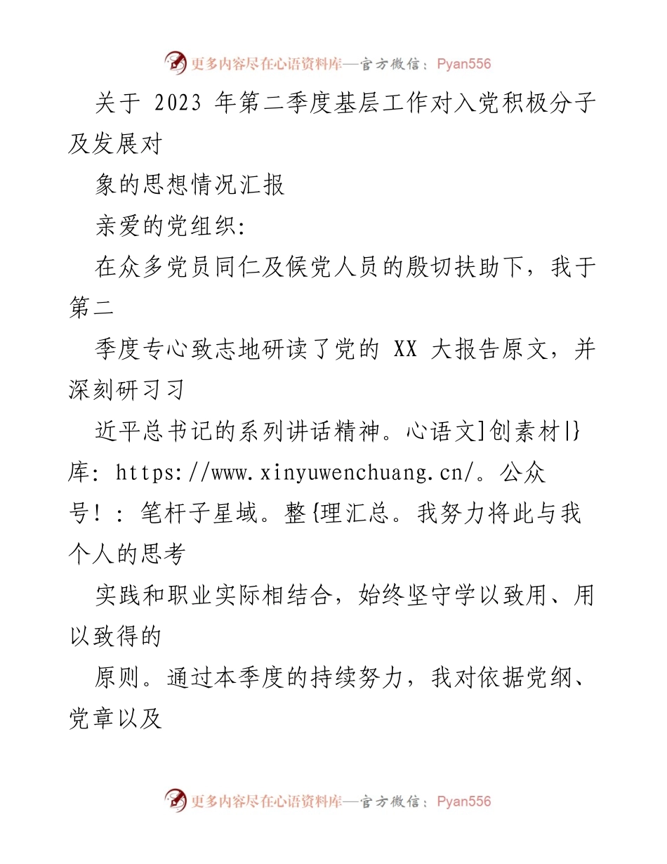 [发言] 党组织汇报 - 2023年第二季度基层工作思想情况汇报.docx_第1页