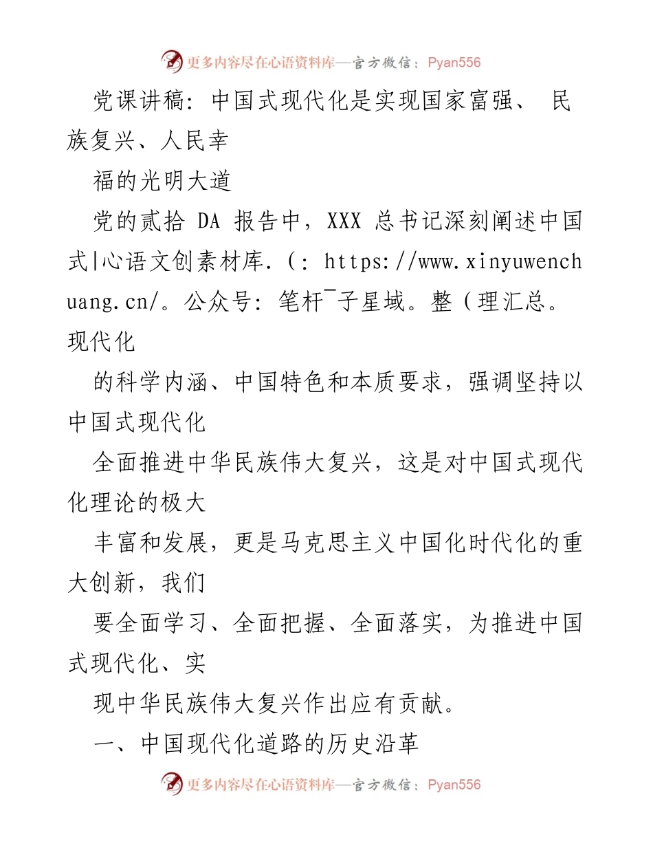 [发言] 党课 - 中国式现代化：实现民族复兴的光明大道_2.docx_第1页