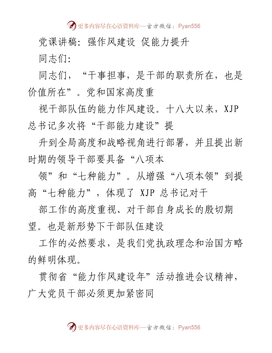 [发言] 党课 - 强化作风建设，提升干部能力.docx_第1页