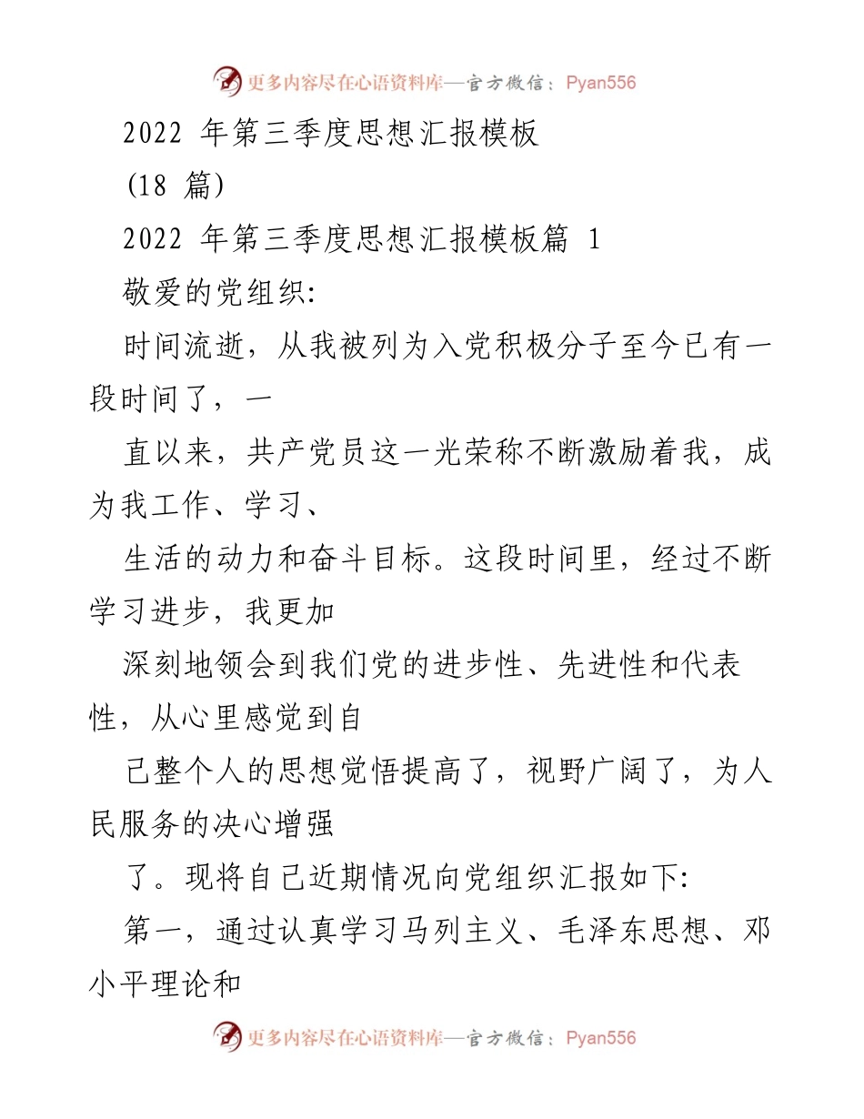 [发言] 党组织汇报 - 2022年第三季度思想汇报总结.docx_第1页