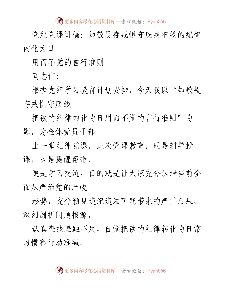[发言] 党纪教育 - 铁的纪律：党员干部的行为准则与警示.docx_第1页