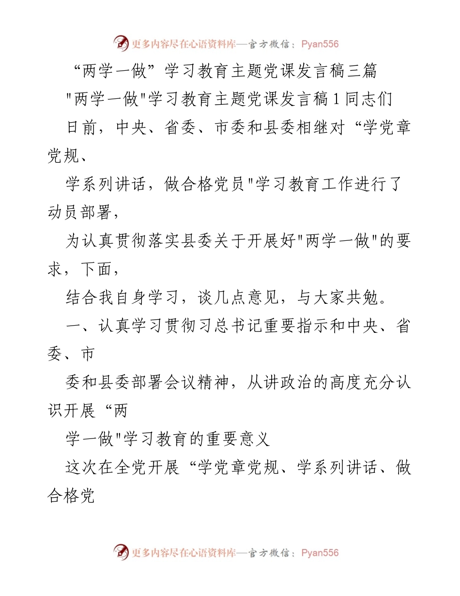 [发言] 党课 - “两学一做”学习教育的重要性与实践意义.docx_第1页