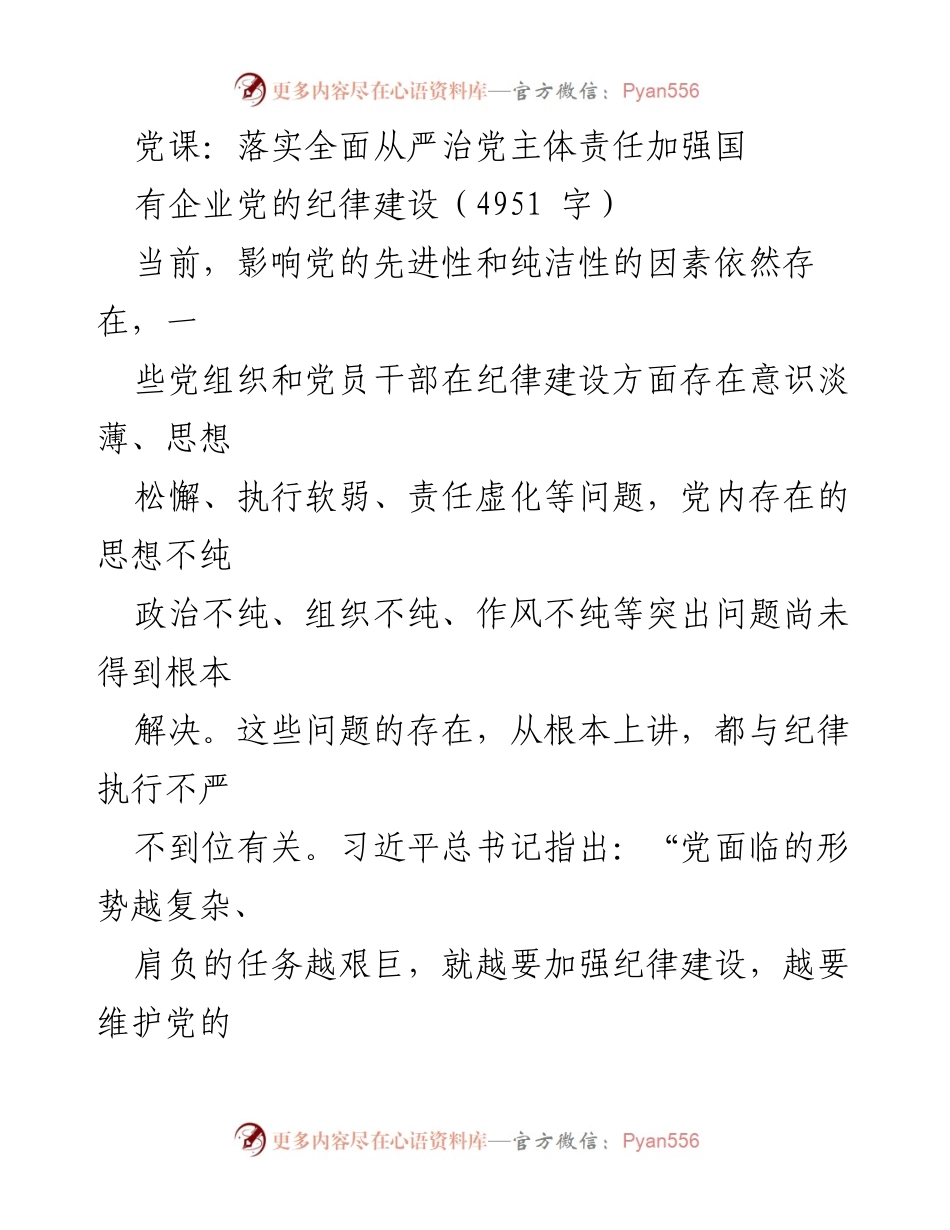 [发言] 党课 - 加强国有企业党的纪律建设与全面从严治党主体责任落实.docx_第1页