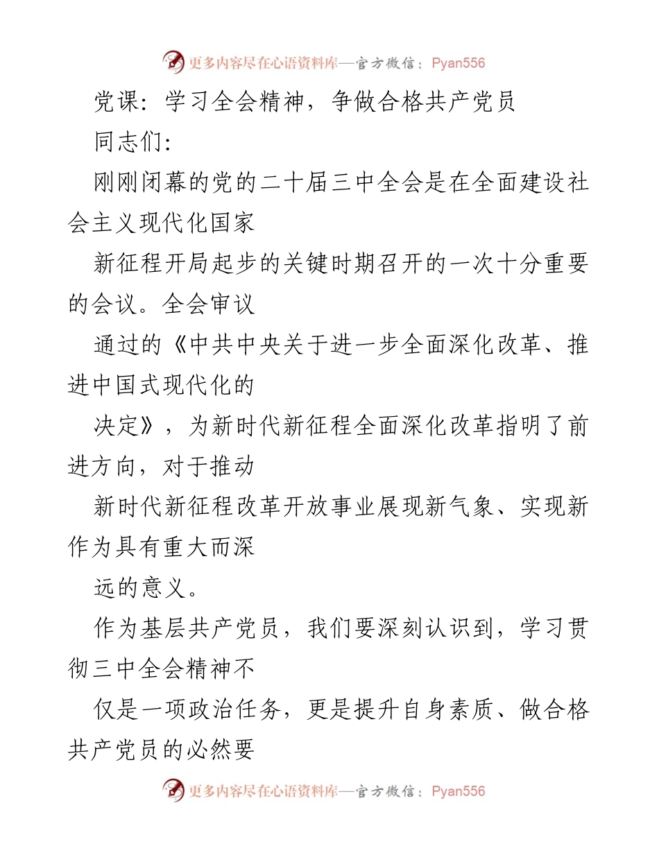 [发言] 党课 - 深入学习全会精神，争做合格共产党员.docx_第1页