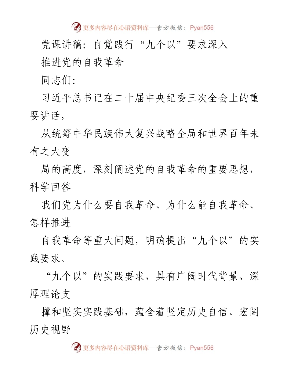 [发言] 党课 - 深入推进党的自我革命：自觉践行“九个以”要求.docx_第1页