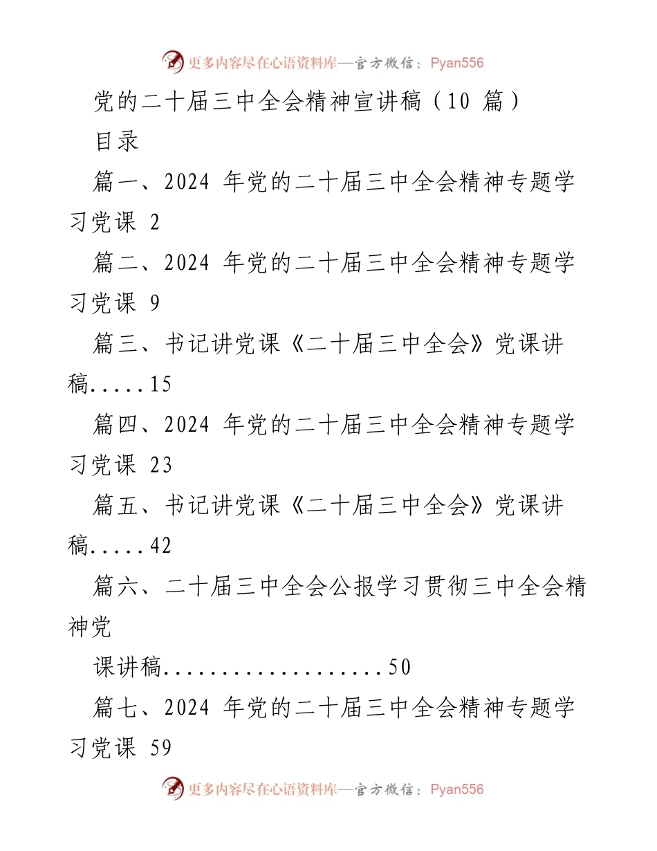 [发言] 党课 - 深入学习党的二十届三中全会精神.docx_第1页