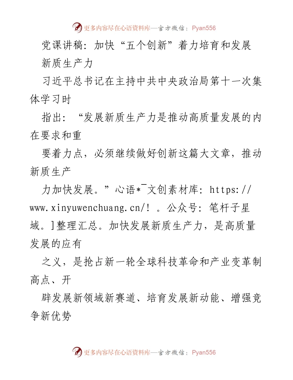 [发言] 党课 - 加快“五个创新”以培育新质生产力.docx_第1页