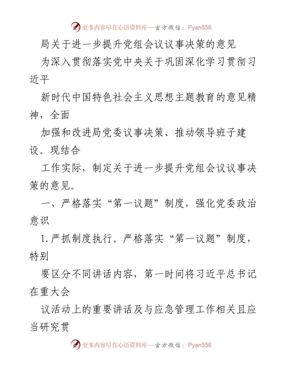[发言] 党组会议 - 关于提升党组会议议事决策的意见.docx_第1页