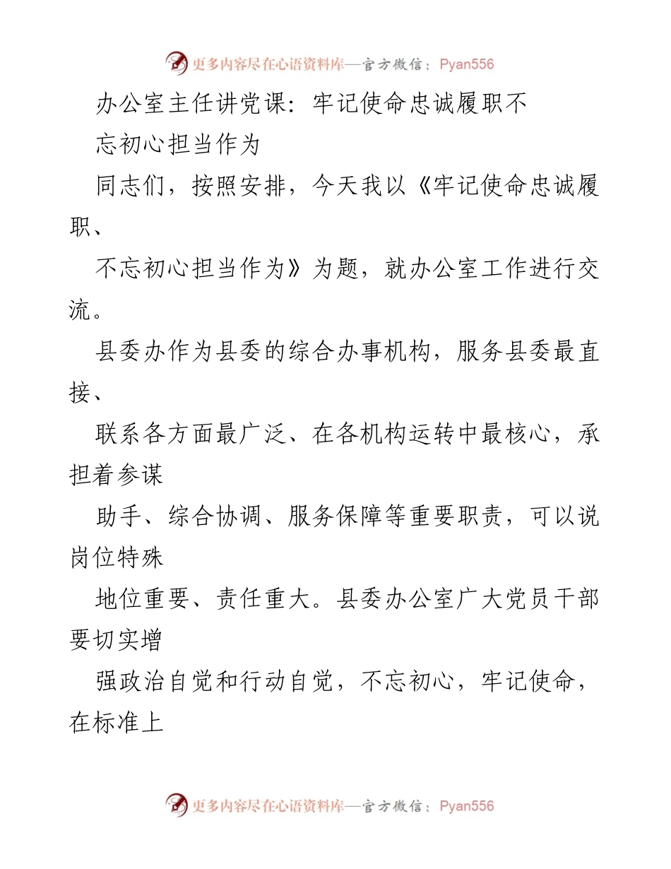 [发言] 党课 - 牢记使命，忠诚履职，不忘初心担当作为.docx_第1页