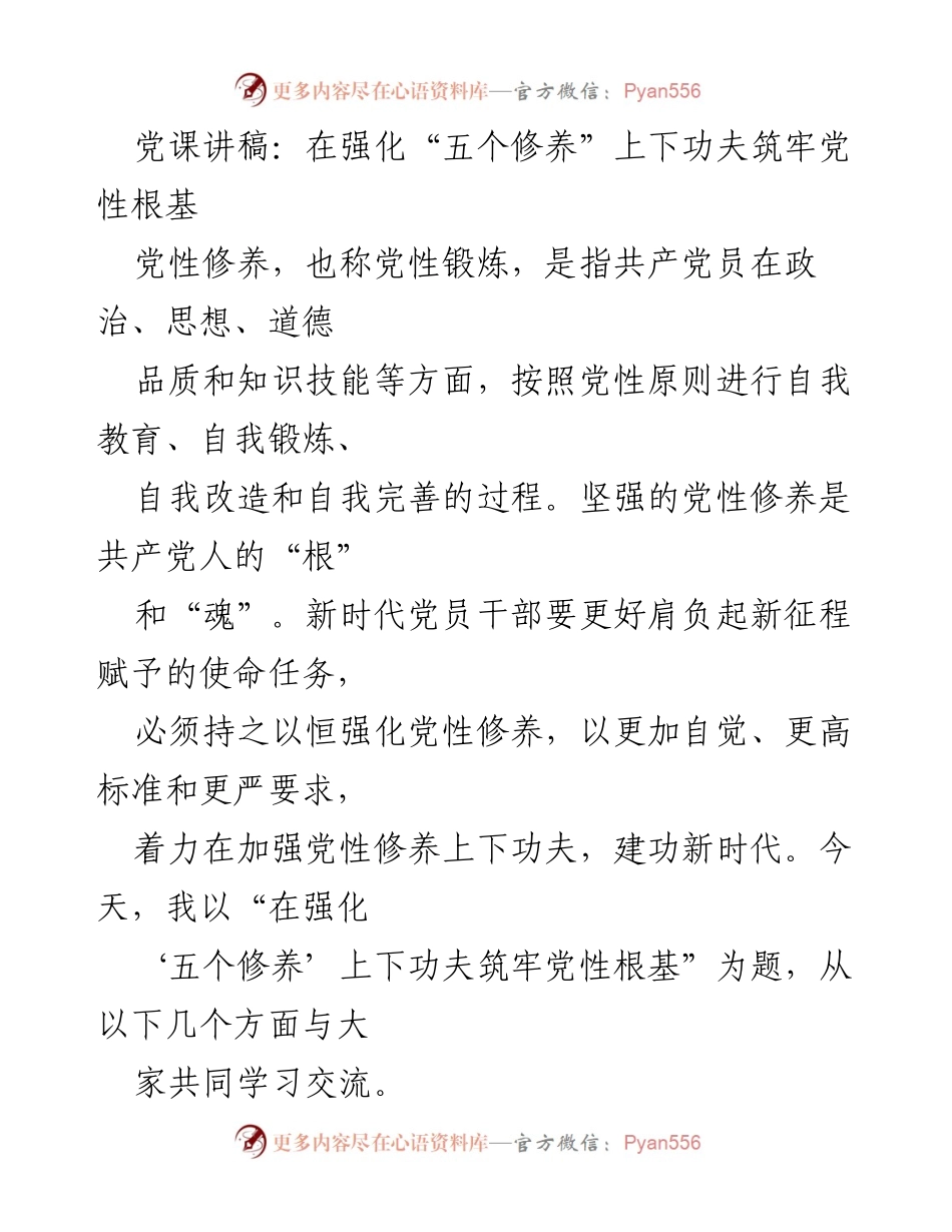 [发言] 党课 - 强化“五个修养”，筑牢党性根基.docx_第1页
