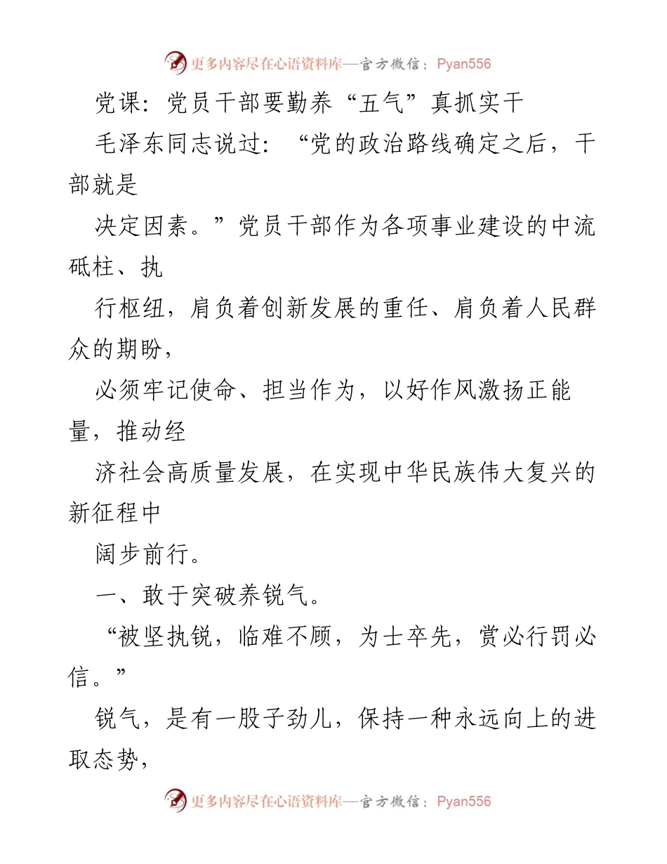 [发言] 党课 - 党员干部需勤养锐气，勇于担当推动高质量发展.docx_第1页