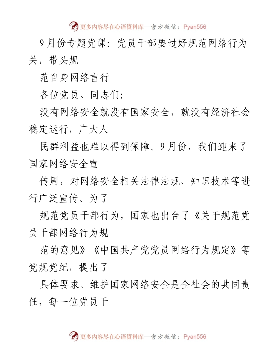 [发言] 党课 - 加强党员干部网络行为规范，筑牢网络安全防线.docx_第1页