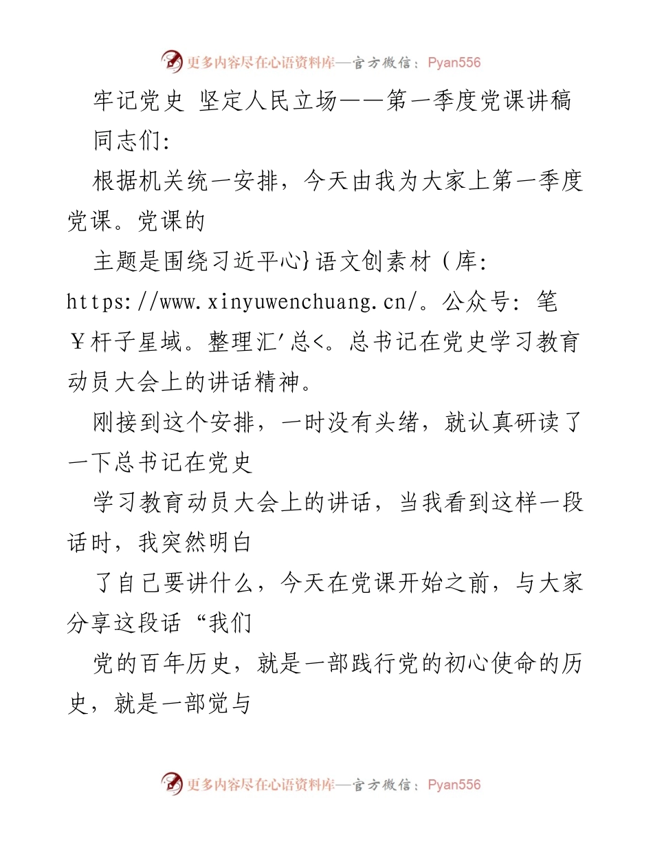 [发言] 党课 - 牢记党史，坚定人民立场_1.docx_第1页