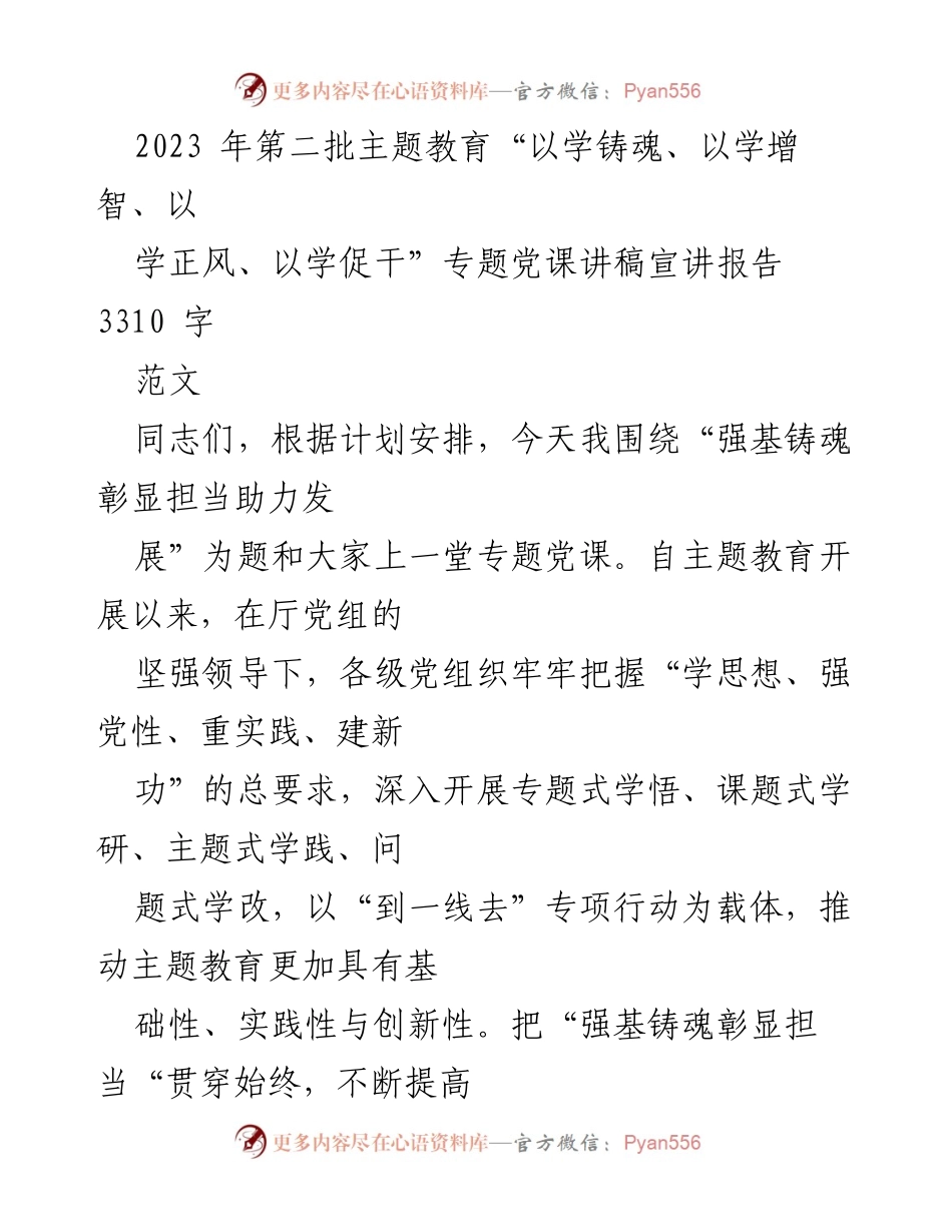 [发言] 党课 - 强基铸魂，助力发展：深化主题教育的实践与思考.docx_第1页