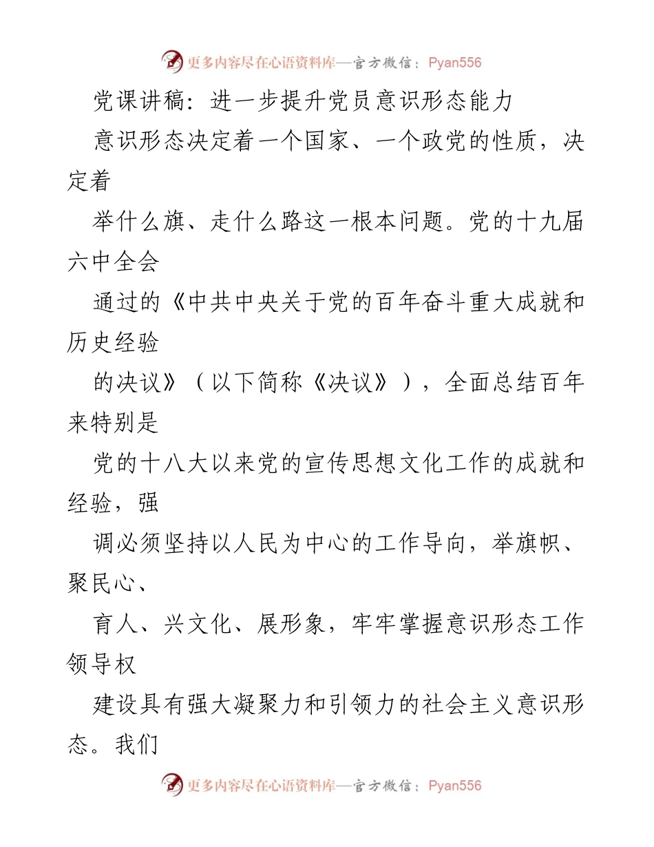 [发言] 党课 - 提升党员意识形态能力的重要性与实践.docx_第1页