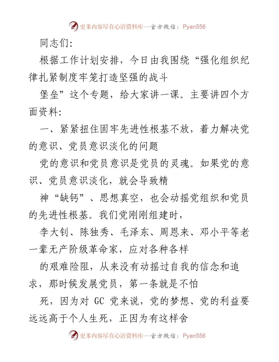 [发言] 党组织学习会 - 强化组织纪律，筑牢党员意识，打造坚强战斗堡垒.docx_第1页