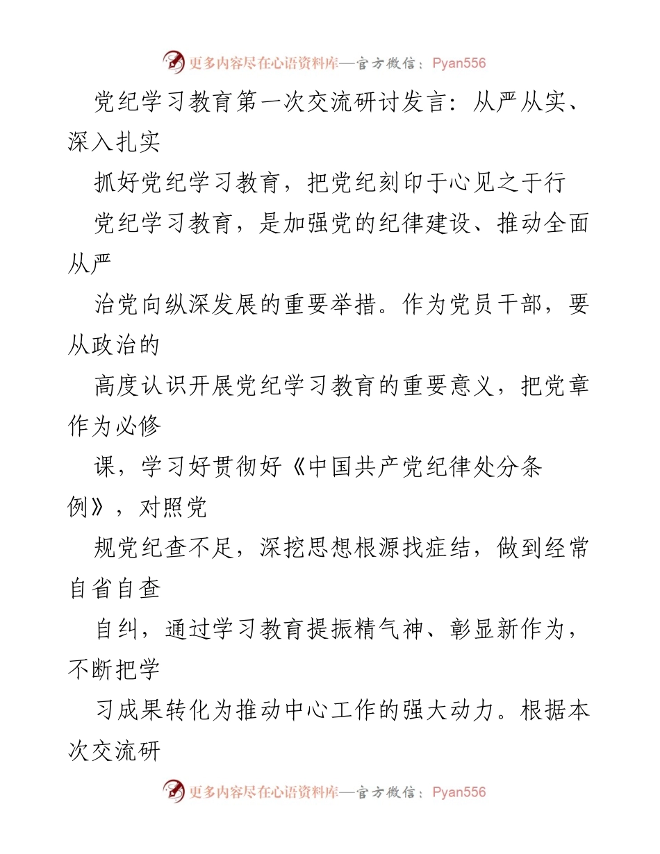 [发言] 党纪学习教育交流研讨 - 从严从实推进党纪学习教育的重要性与实践路径.docx_第1页