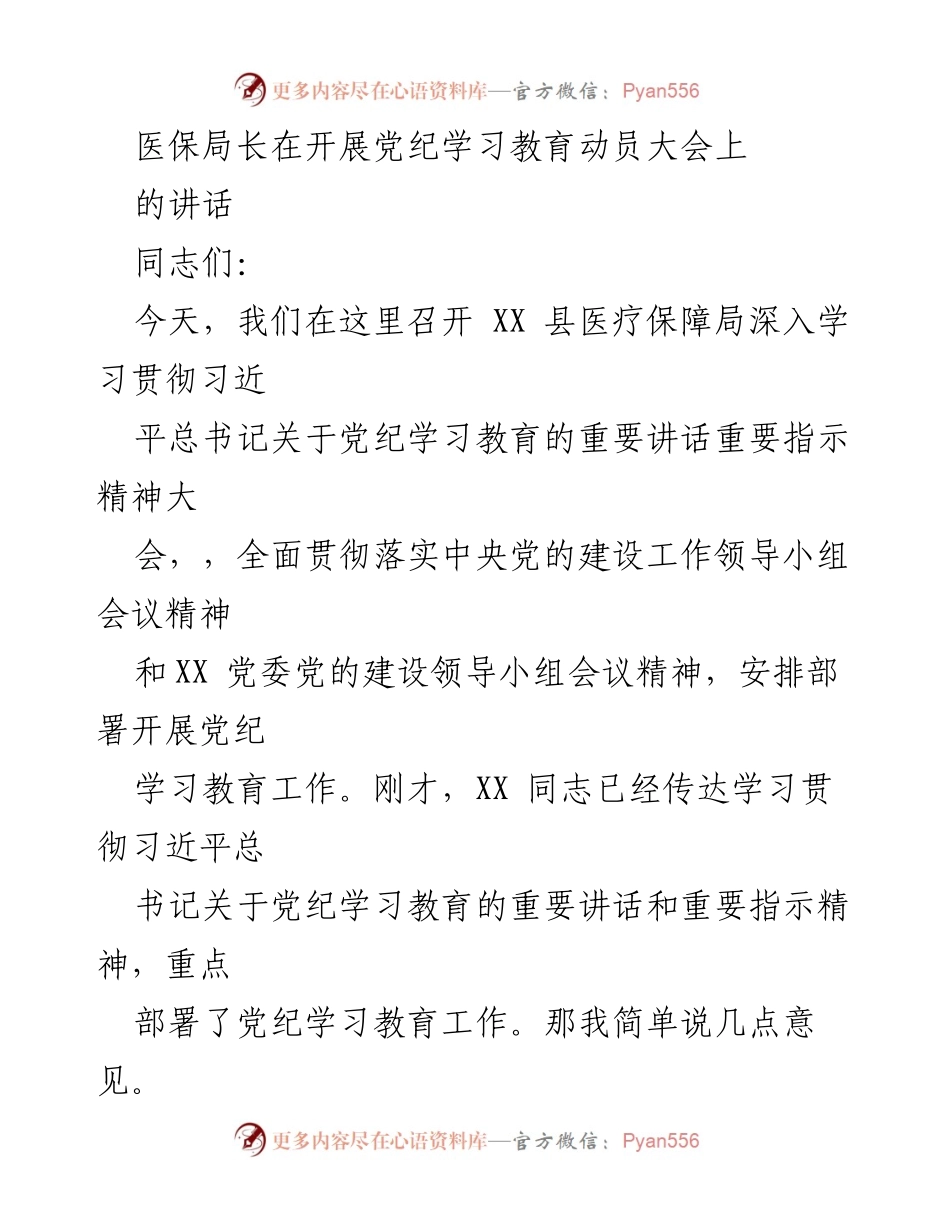 [发言] 党纪学习教育动员大会 - 深入学习贯彻习近平总书记关于党纪学习教育的重要讲话精神.docx_第1页