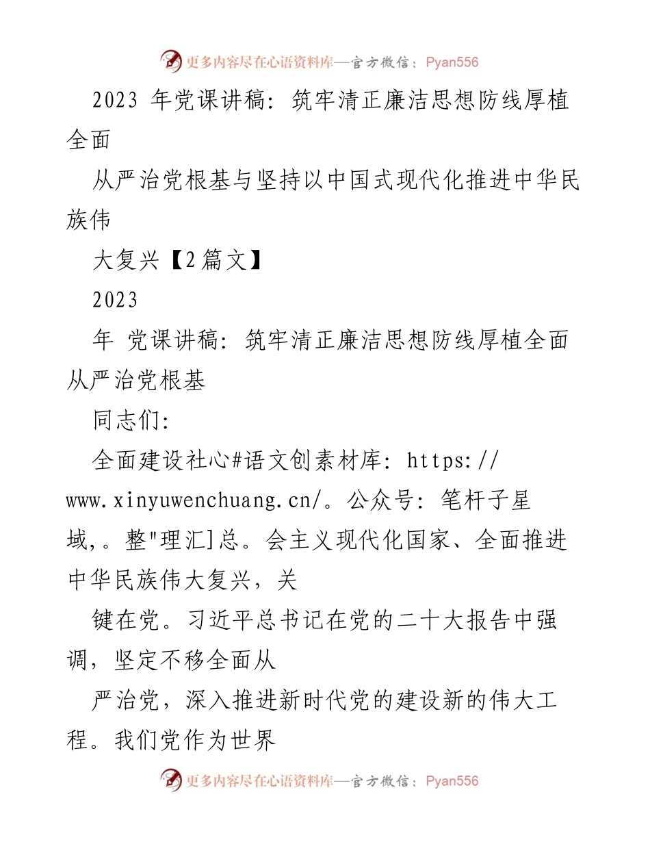 [发言] 党课 - 坚持全面从严治党，筑牢清正廉洁思想防线.docx_第1页