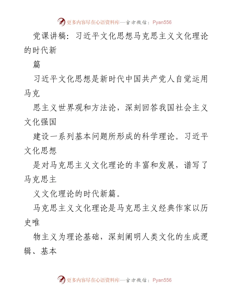 [发言] 党课 - 习近平文化思想与马克思主义文化理论的时代新篇.docx_第1页