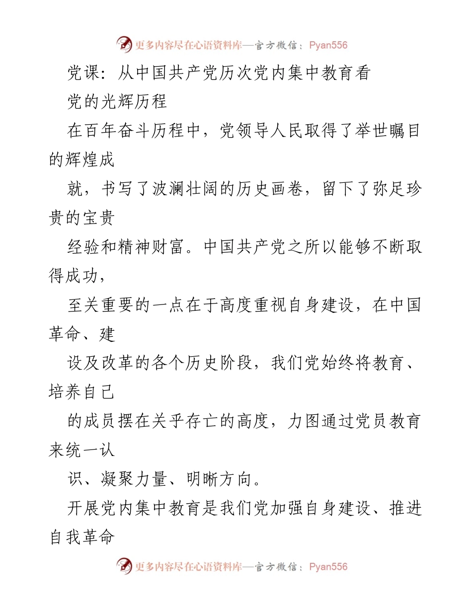 [发言] 党课 - 从党内集中教育看中国共产党自我革命的历程与成就.docx_第1页