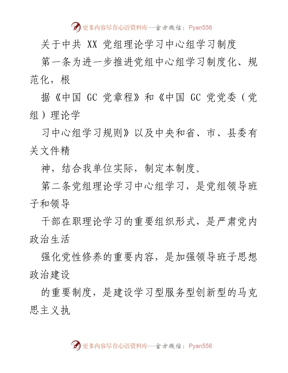 [发言] 党组理论学习中心组 - 党组理论学习制度实施方案.docx_第1页