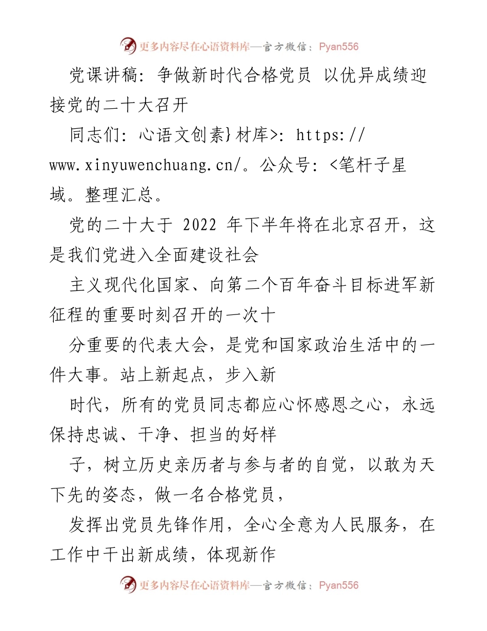 [发言] 党课 - 争做新时代合格党员，迎接党的二十大.docx_第1页