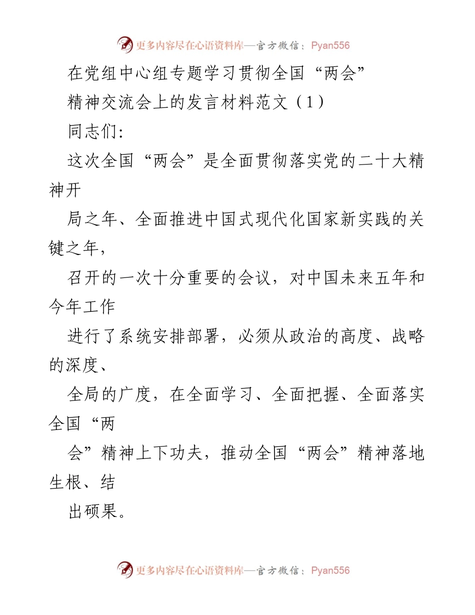 [发言] 党组中心组专题学习 - 深入学习全国“两会”精神，推动高质量发展.docx_第1页