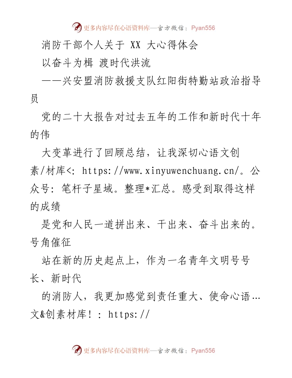 [发言] 党组织会议 - 坚定信念，服务人民：消防干部的使命与责任.docx_第1页