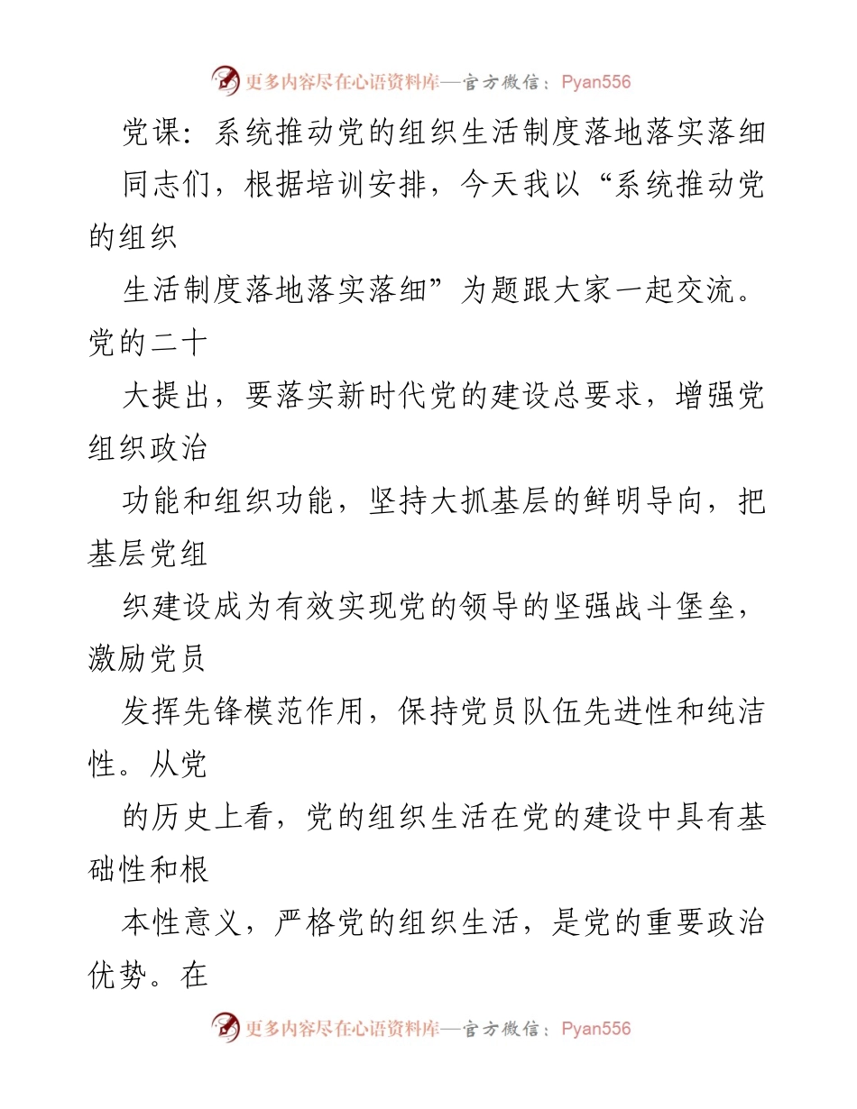 [发言] 党课 - 系统推动党的组织生活制度的落实与强化.docx_第1页