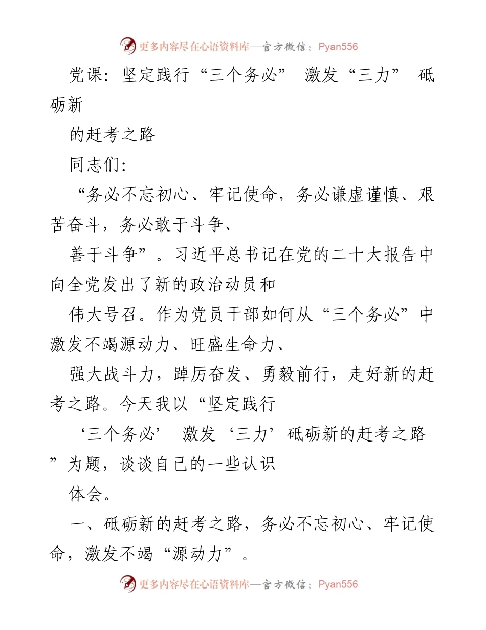 [发言] 党课 - 坚定践行“三个务必”，激发“三力”，砥砺新的赶考之路.docx_第1页
