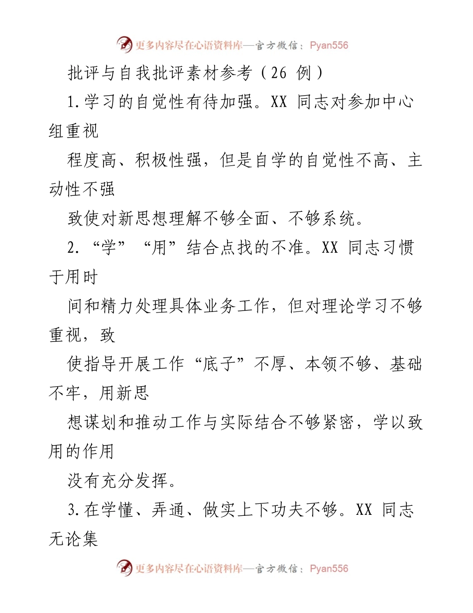 [发言] 党组织生活会 - 加强自我批评与自我反思的必要性.docx_第1页