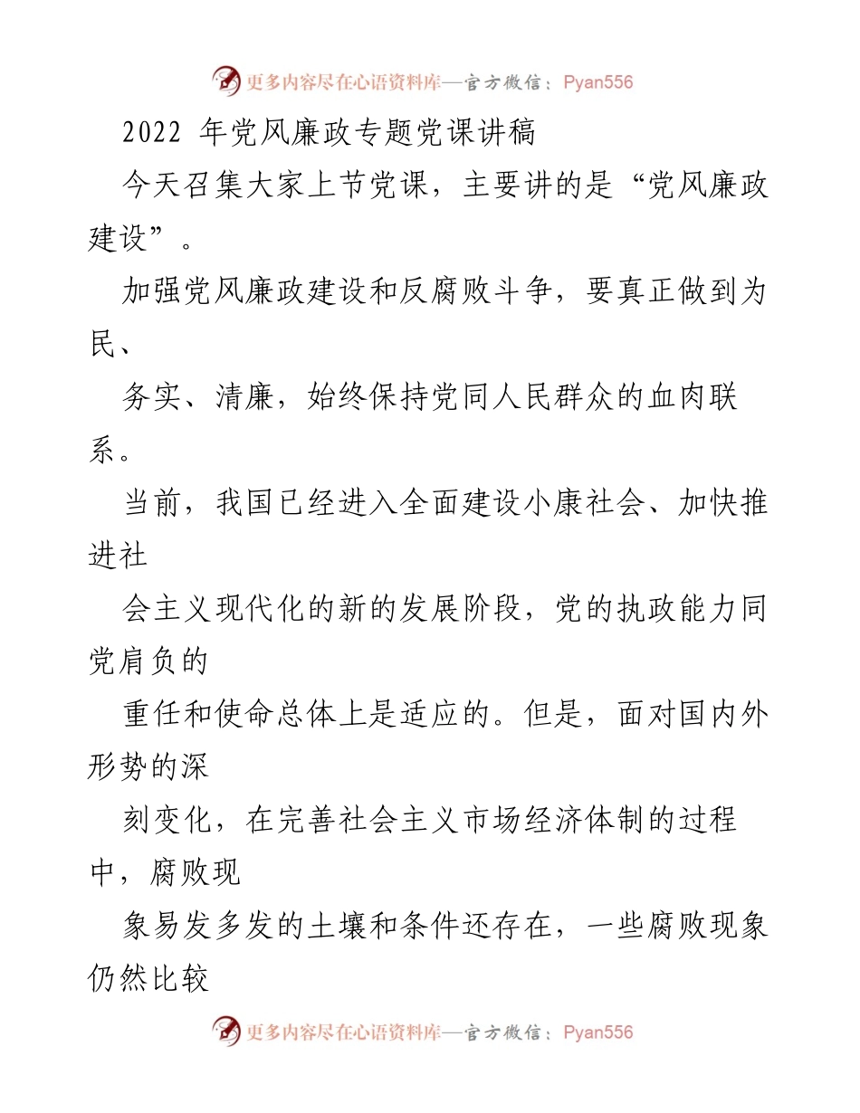 [发言] 党课 - 加强党风廉政建设，提升执政能力.docx_第1页