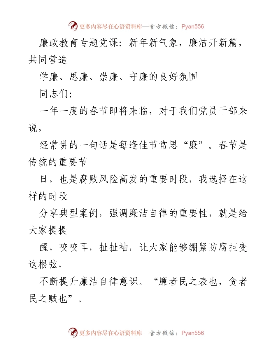 [发言] 党课 - 新年新气象，廉洁自律共筑清廉氛围.docx_第1页