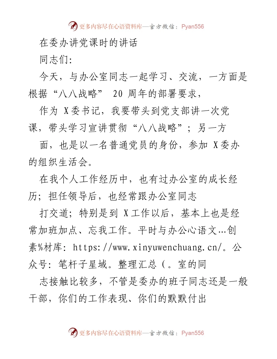 [发言] 党课 - 讲述党委办公室的重要性与工作特点.docx_第1页