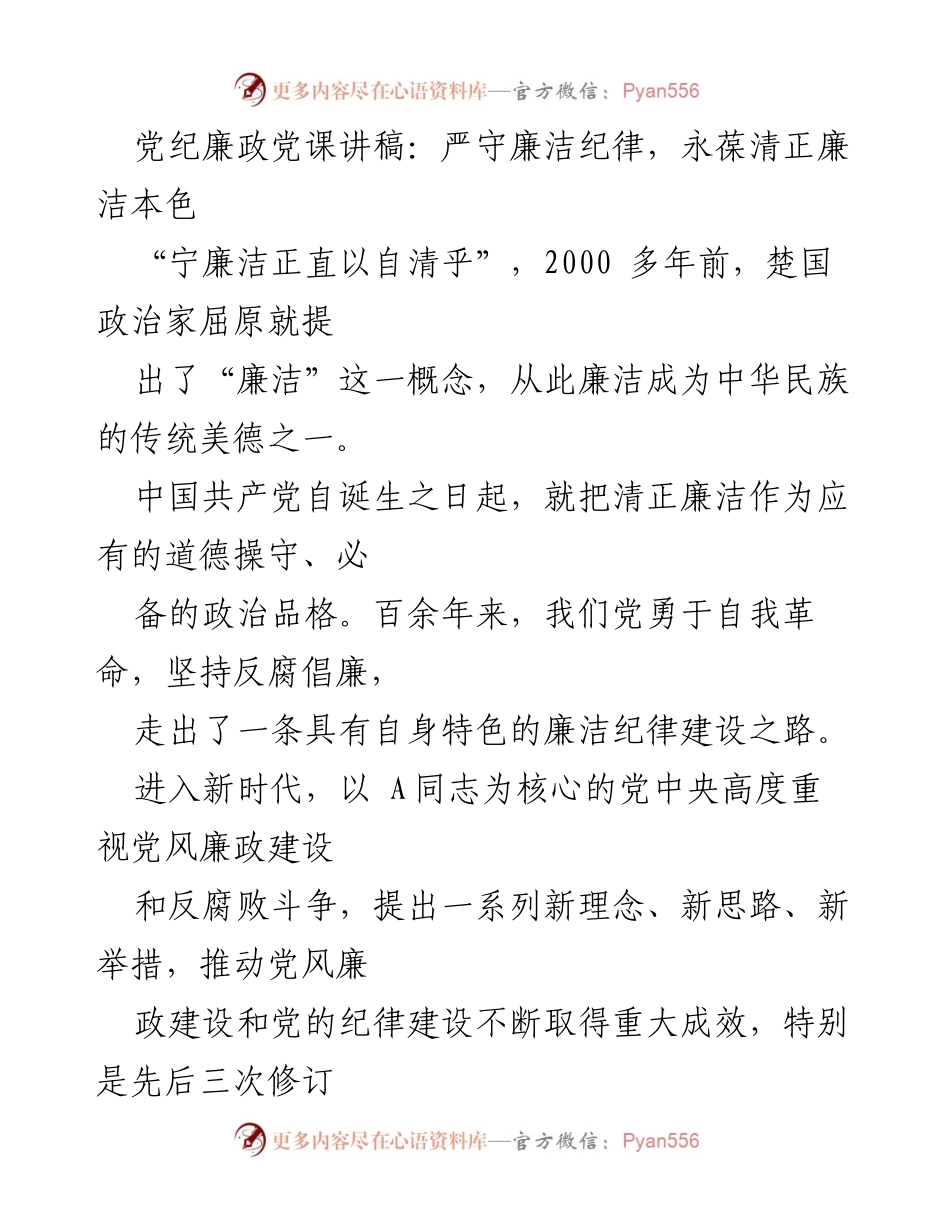 [发言] 党课 - 严守廉洁纪律，永葆清正廉洁本色.docx_第1页