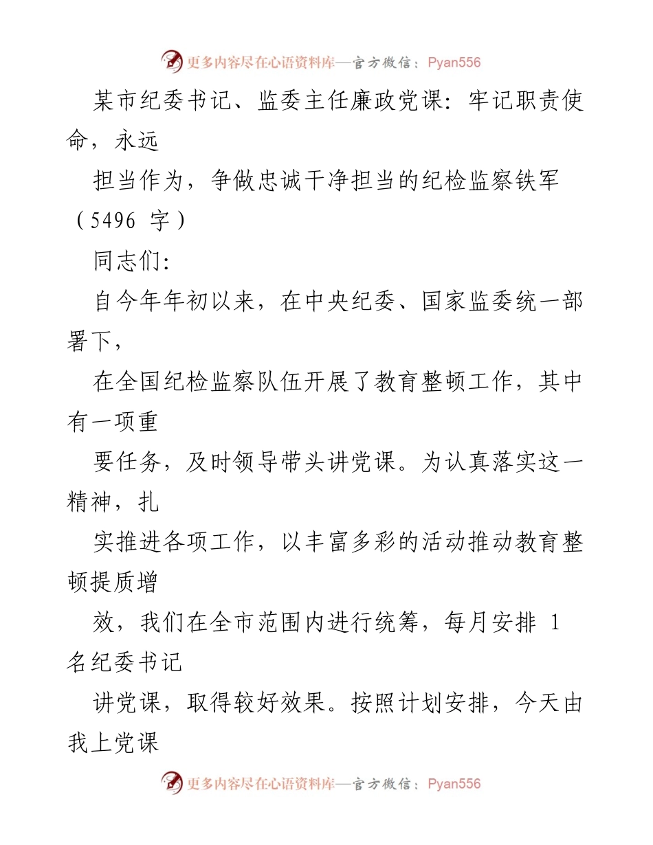 [发言] 党课 - 牢记职责使命，争做忠诚干净担当的纪检监察铁军_1.docx_第1页