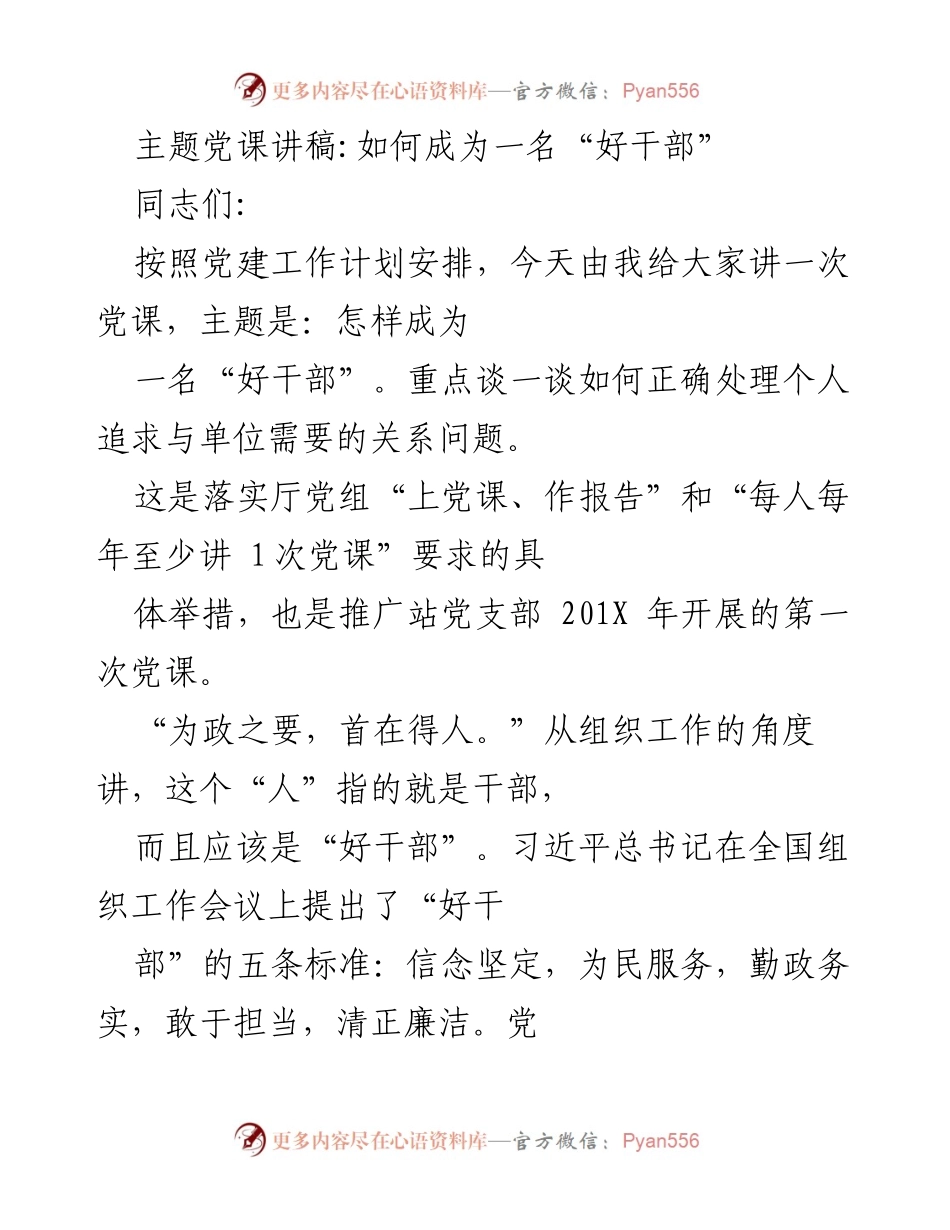 [发言] 党课 - 如何成为一名“好干部”.docx_第1页