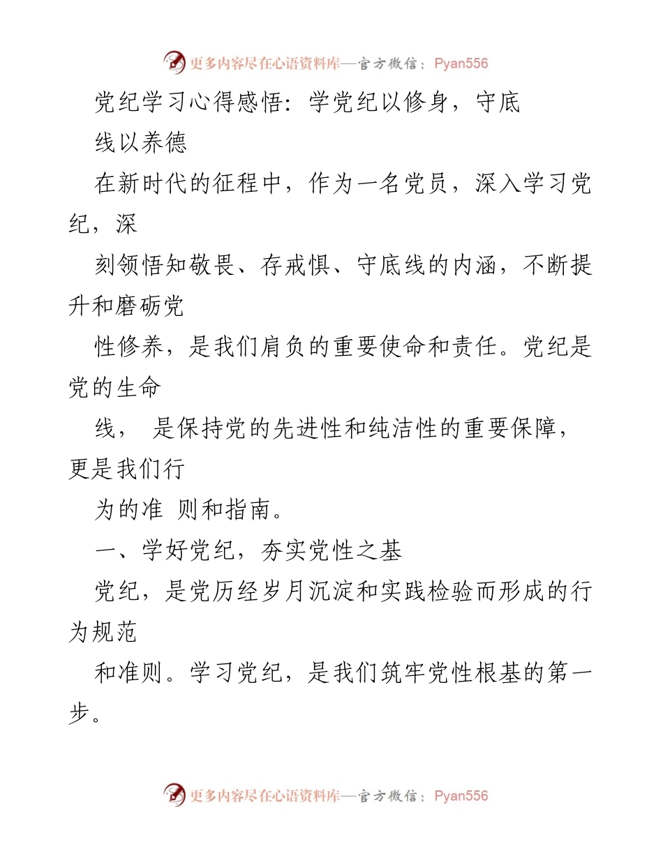 [发言] 党组织学习会 - 深入学习党纪，提升党性修养.docx_第1页