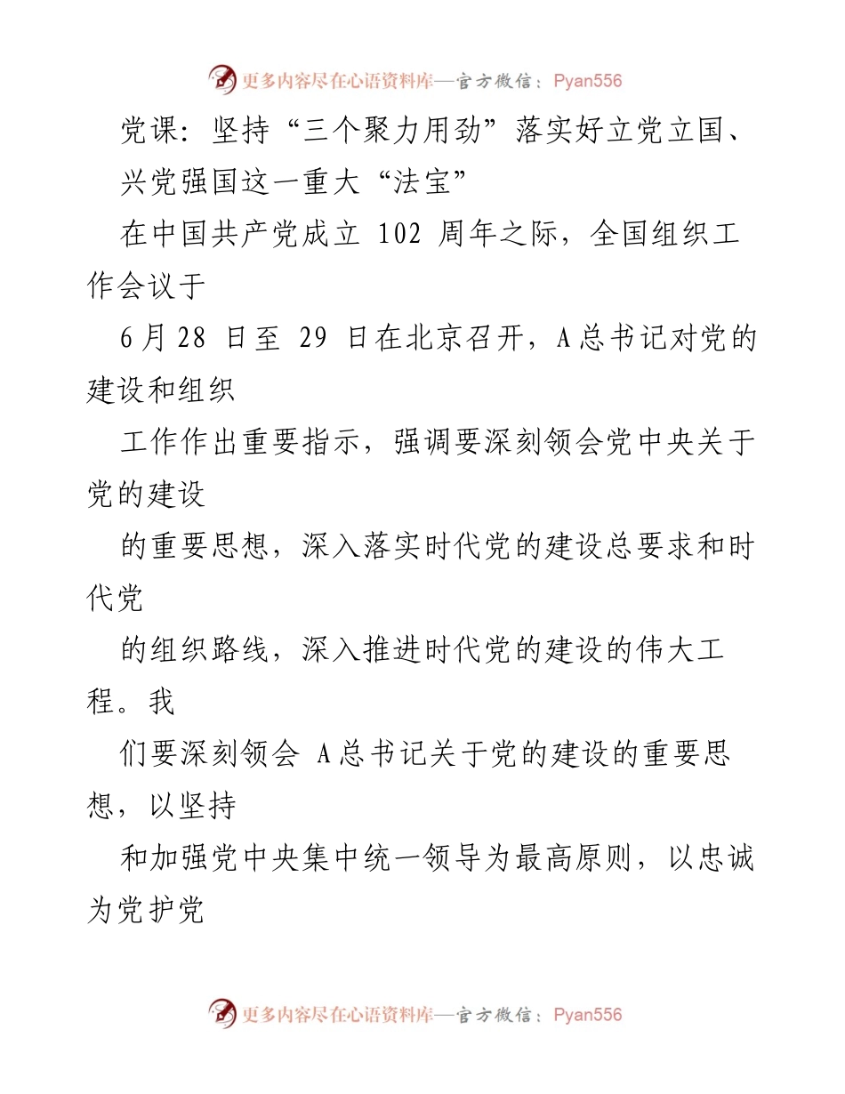 [发言] 党课 - 坚持“三个聚力用劲”推动党的建设与组织工作新发展.docx_第1页