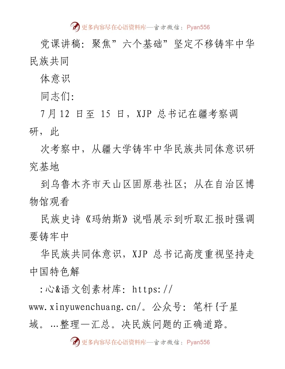 [发言] 党课 - 聚焦“六个基础”，坚定铸牢中华民族共同体意识.docx_第1页