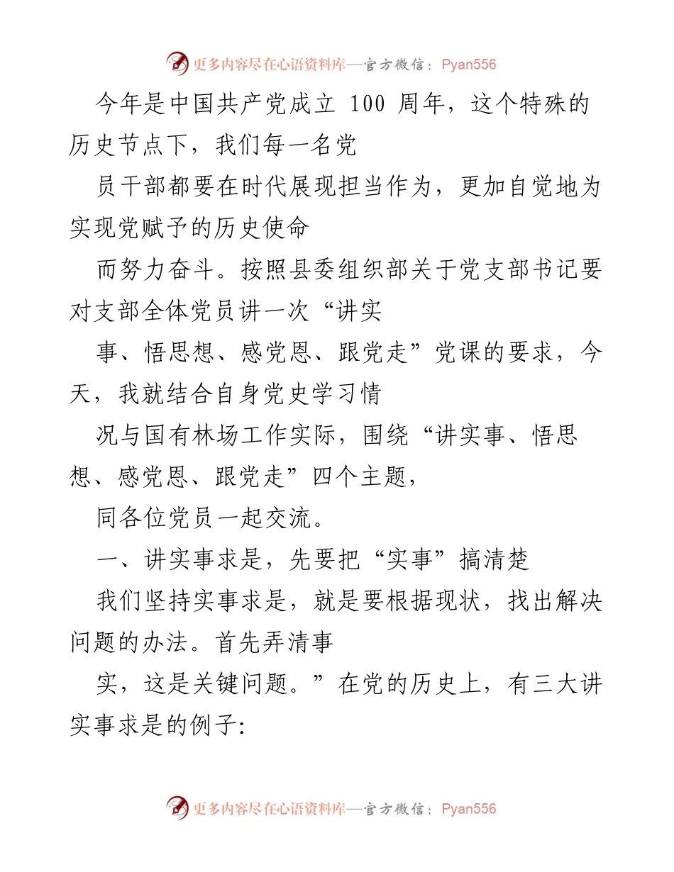 [发言] 党课 - 讲实事、悟思想、感党恩、跟党走：在新时代展现党员担当.docx_第1页