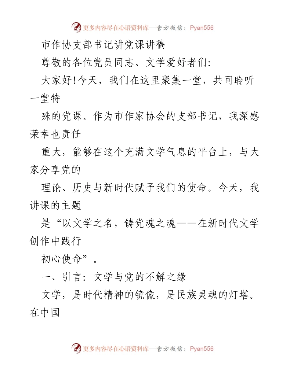 [发言] 党课 - 以文学之名，铸党魂之魂——新时代文学创作的使命与责任.docx_第1页