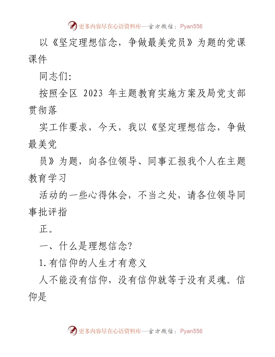 [发言] 党课 - 坚定理想信念，争做最美党员心得分享.docx_第1页