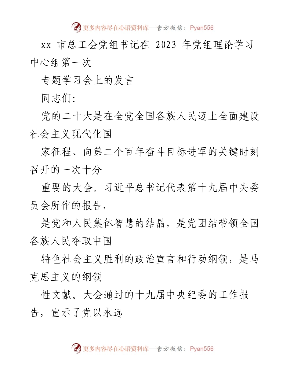 [发言] 党组理论学习中心组专题学习会 - 深入学习党的二十大精神，推动工会高质量发展.docx_第1页