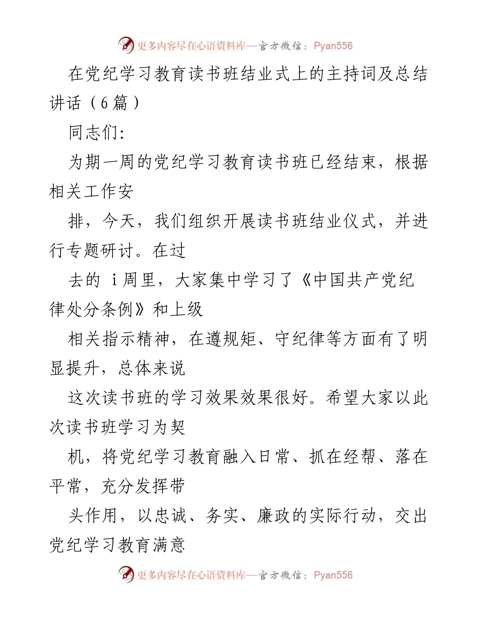 [发言] 党纪学习教育读书班结业式 - 党纪学习教育的重要性与持续推进.docx_第1页