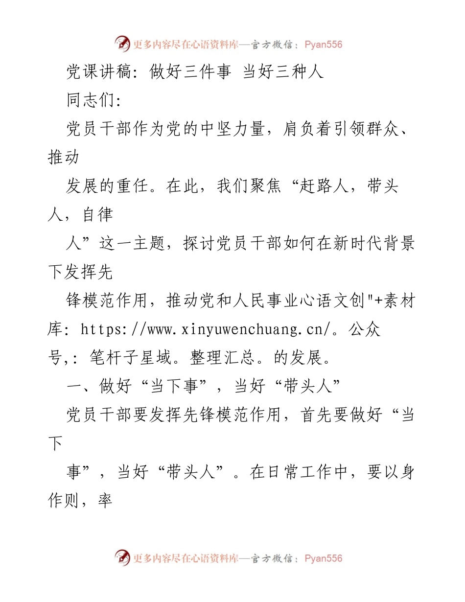 [发言] 党课 - 党员干部在新时代的先锋模范作用.docx_第1页
